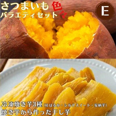 さつまいも 色々 バラエティセット E 冷凍焼き芋 3種 干し芋【ファーム工房】 a956-E