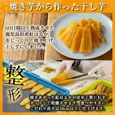 さつまいも 色々 バラエティセット E 冷凍焼き芋 3種 干し芋【ファーム工房】 a956-E