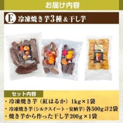 さつまいも 色々 バラエティセット E 冷凍焼き芋 3種 干し芋【ファーム工房】 a956-E