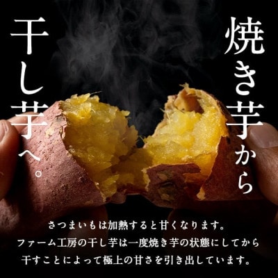 熟成 紅はるか 焼きいもから作った干し芋 合計800g・200g×4袋【ファーム工房】 a517-A