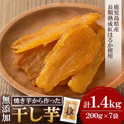 熟成 紅はるか 焼きいもから作った干し芋 合計1.4kg・200g×7袋【ファーム工房】a517-C