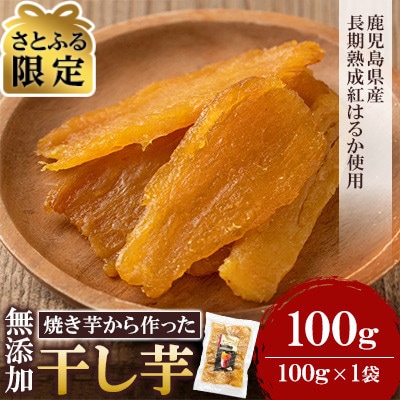 【さとふる限定】熟成 紅はるか 焼きいもから作った干し芋 お試しパック100g