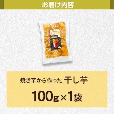 【さとふる限定】熟成 紅はるか 焼きいもから作った干し芋 お試しパック100g
