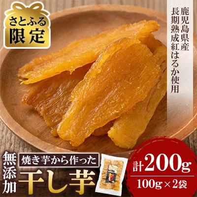 【さとふる限定】熟成 紅はるか 焼きいもから作った干し芋 お試しパック200g