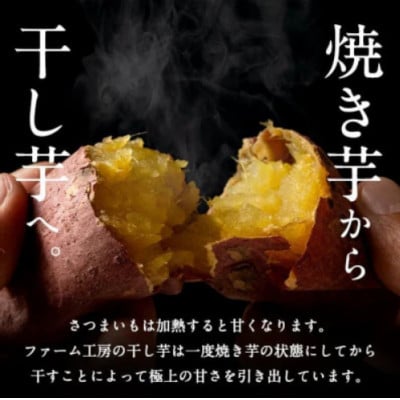 【さとふる限定】熟成 紅はるか 焼きいもから作った干し芋 お試しパック200g