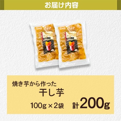 【さとふる限定】熟成 紅はるか 焼きいもから作った干し芋 お試しパック200g