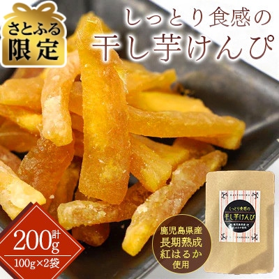 【さとふる限定】新食感　干し芋けんぴ　お試しパック200g　(100g×2袋)