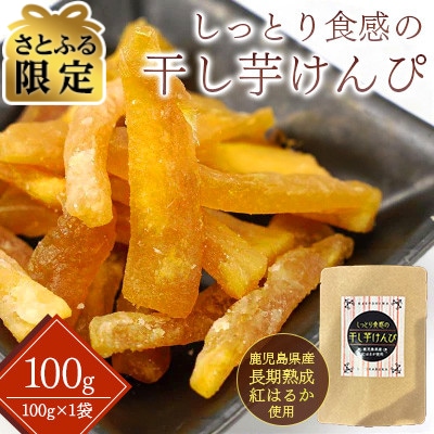 【さとふる限定】新食感　干し芋けんぴ　お試しパック100g(100g×1袋)
