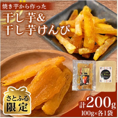 【さとふる限定】しっとり食感の干し芋けんぴ&焼きいもから作った干し芋セット(100g×各1袋)