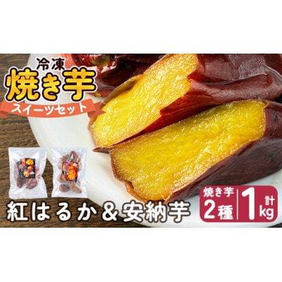 冷凍焼き芋スイーツセットA 計1kg(冷凍焼き芋(紅はるか・安納芋))