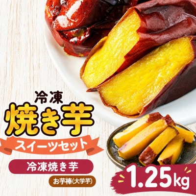 冷凍焼き芋スイーツセットA 計1.25kg(冷凍焼き芋1kg冷凍大学芋250g)