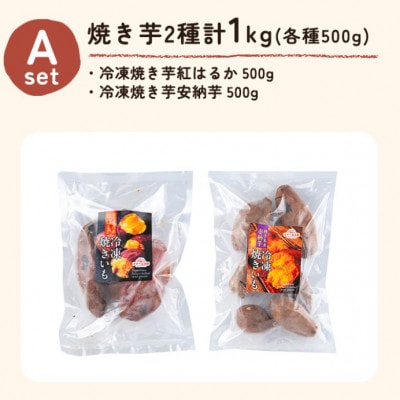 冷凍焼き芋スイーツセットA 計1kg(冷凍焼き芋(紅はるか・安納芋))