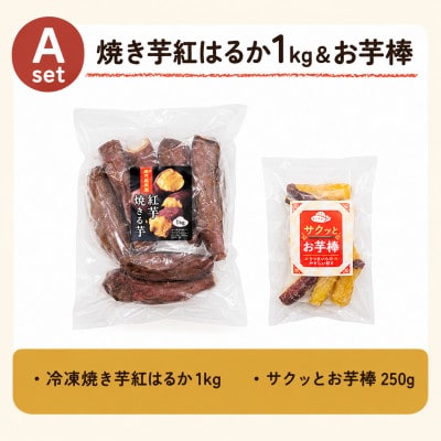 冷凍焼き芋スイーツセットA 計1.25kg(冷凍焼き芋1kg冷凍大学芋250g)