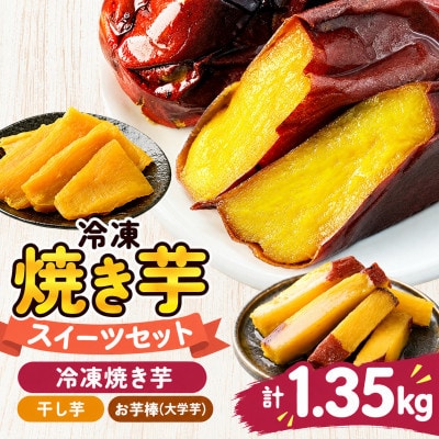 冷凍焼き芋スイーツセットB(冷凍焼き芋、焼き芋から作った干し芋、サクッとお芋棒 )