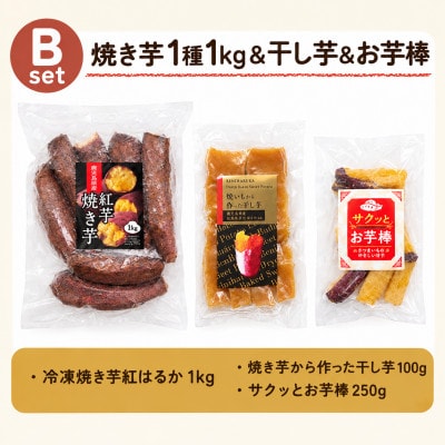 冷凍焼き芋スイーツセットB(冷凍焼き芋、焼き芋から作った干し芋、サクッとお芋棒 )
