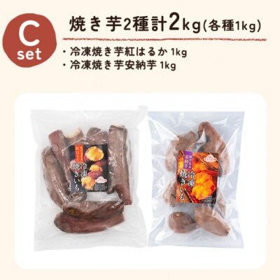 冷凍焼き芋スイーツセットC 計2kg(冷凍焼き芋(紅はるか・安納芋))
