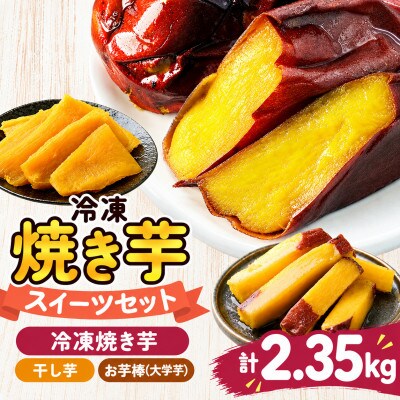 冷凍焼き芋スイーツセットD 計2.35kg(冷凍焼き芋2種、焼き芋から作った干し芋、サクッとお芋棒)