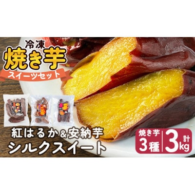 冷凍焼き芋スイーツセットE 計3kg(冷凍焼き芋(紅はるか・安納芋・シルクスイート))