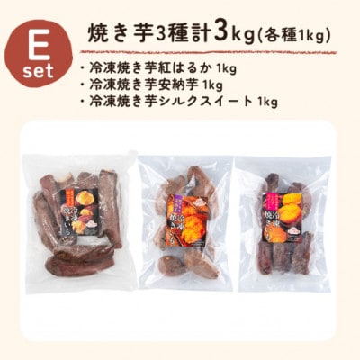 冷凍焼き芋スイーツセットE 計3kg(冷凍焼き芋(紅はるか・安納芋・シルクスイート))