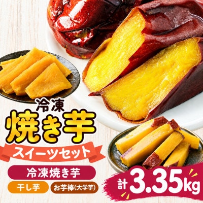 冷凍焼き芋スイーツセットF 計3.35kg(冷凍焼き芋3種、焼き芋から作った干し芋、サクッとお芋棒)