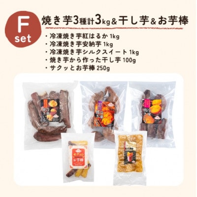 冷凍焼き芋スイーツセットF 計3.35kg(冷凍焼き芋3種、焼き芋から作った干し芋、サクッとお芋棒)
