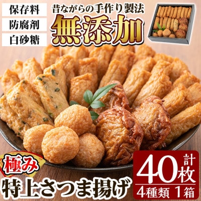 【保存料・白砂糖不使用】さつま揚げ 極み40枚 セット