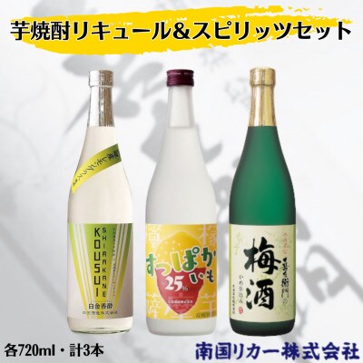 芋焼酎リキュール&スピリッツ　3本セット(姶良市)