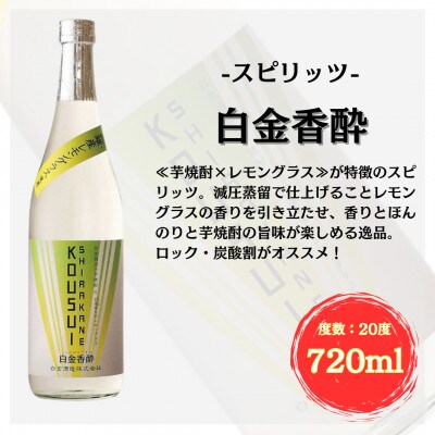 芋焼酎リキュール&スピリッツ　3本セット(姶良市)