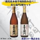 喜左衛門2種セット(720ml×2本)(姶良市)