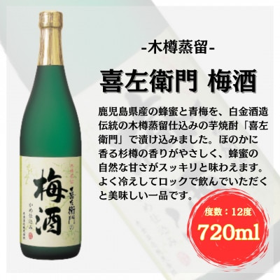 すっぱかいも&喜左衛門の梅酒セット(720ml×2本)(姶良市)