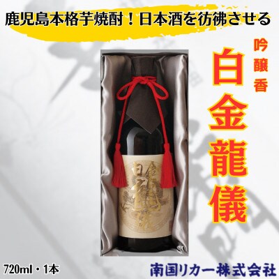 白金酒造　白金龍儀(720ml×1本)(姶良市)