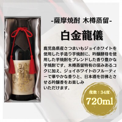 白金酒造　白金龍儀(720ml×1本)(姶良市)