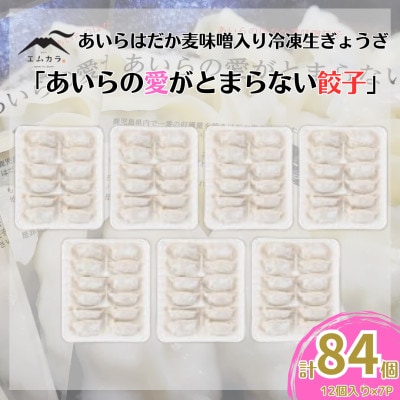 あいらはだか麦味噌入り冷凍生ぎょうざ「あいらの愛がとまらない餃子」計84個(12個入り×7P)