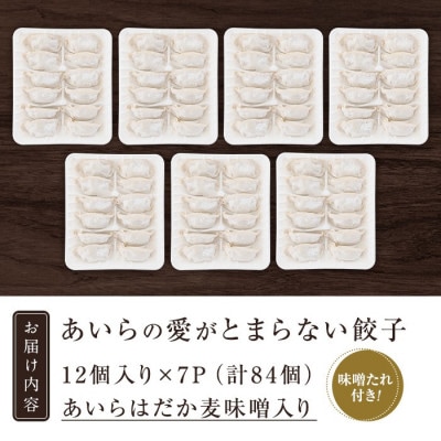 あいらはだか麦味噌入り冷凍生ぎょうざ「あいらの愛がとまらない餃子」計84個(12個入り×7P)