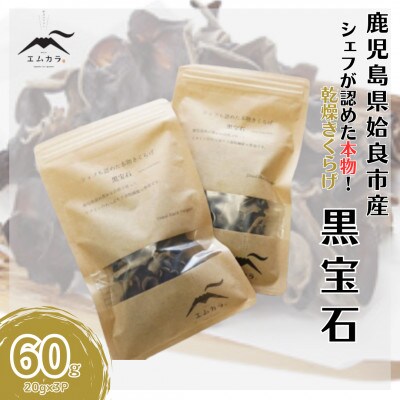 国産乾燥きくらげ 計60g(20g×3袋)
