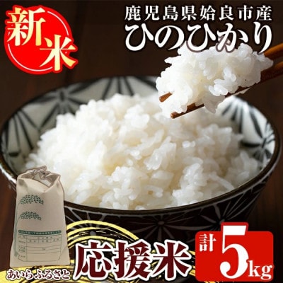 先行予約受付中!令和7年産 新米 ひのひかり あいらふるさと応援米 (計5kg)【姶良のアグリM～】