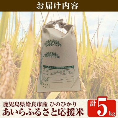 先行予約受付中!令和7年産 新米 ひのひかり あいらふるさと応援米 (計5kg)【姶良のアグリM～】