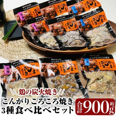 鶏 炭火焼き!こんがりコロコロ焼き 3種 食べ比べセット計900g【やまさき】a639