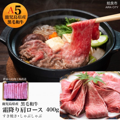 黒毛和牛5等級霜降り肩ロースすき焼き・しゃぶしゃぶ400g