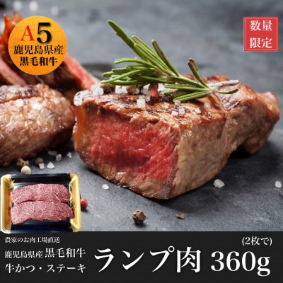 【5等級】鹿児島県産黒毛和牛赤身ランプ肉のステーキ360g