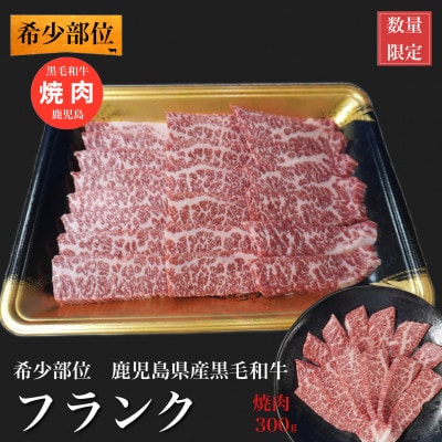 【希少部位】鹿児島県産黒毛和牛フランク焼肉300g