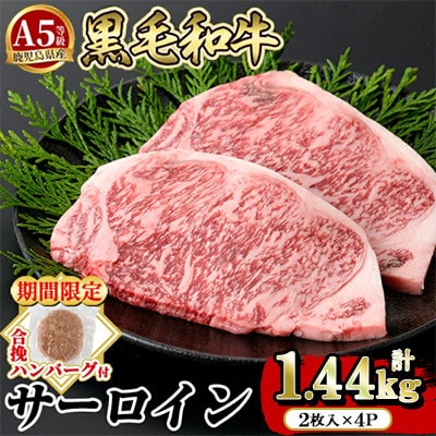 期間限定!合挽ハンバーグ付 A5等級 鹿児島県産 黒毛和牛 サーロイン 2枚入り4P 【水迫畜産】