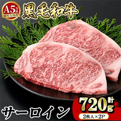 鹿児島県産 黒毛和牛 A5等級 サーロイン 計720g(2枚入り2P)【水迫畜産】