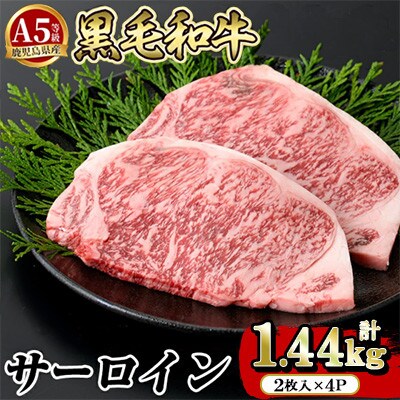 鹿児島県産 黒毛和牛 A5等級 サーロイン 計1.44kg(2枚入り4P)【水迫畜産】