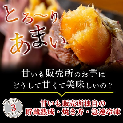 冷凍焼き芋!畑の金貨・やきいもセット(紅はるか2kg・シルクスイート1kg)計3kg【甘いも販売所】