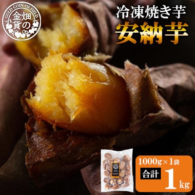 冷凍焼き芋! 畑の金貨 やきいも 安納芋 約1kg(1kg×1P)【甘いも販売所】
