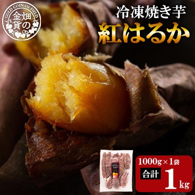 冷凍焼き芋! 畑の金貨 やきいも 紅はるか 約1kg(1kg×1P)【甘いも販売所】