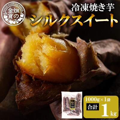 冷凍焼き芋! 畑の金貨 やきいも シルクスイーツ 約1kg(1kg×1P)【甘いも販売所】