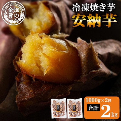 冷凍焼き芋! 畑の金貨 やきいも  安納芋 約2kg(1kg×2P)【甘いも販売所】