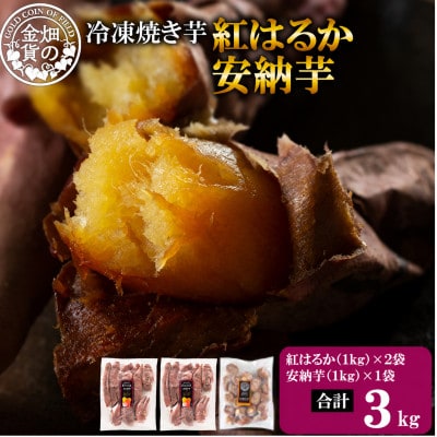 冷凍焼き芋!畑の金貨・やきいもセット(紅はるか2kg・安納芋1kg)計3kg【甘いも販売所】